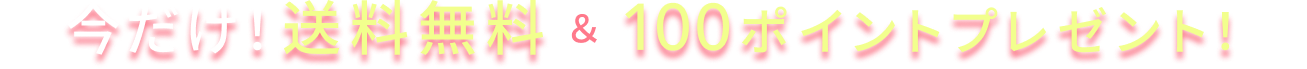 今だけ！送料無料＆100ポイントプレゼント！