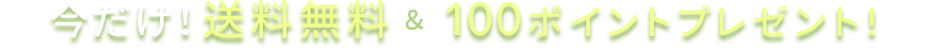 今だけ！送料無料＆100ポイントプレゼント！