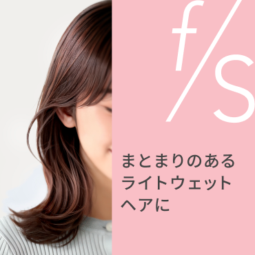 f/s  まとまりのあるライトウェットヘアに