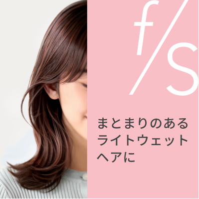 f/s まとまりのあるライトウェットヘアに