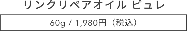 リンクリペアオイル ピュレ 60g / 1,980円(税込)