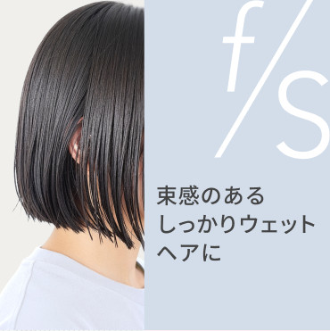 f/s  束感のあるしっかりウェットヘアに