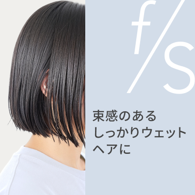 f/s 束感のあるしっかりウェットヘアに