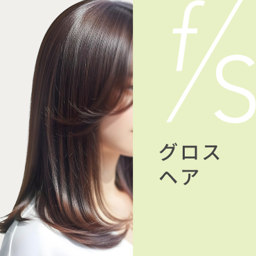 f/s  グロスヘア