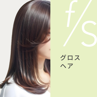 f/s グロスヘア
