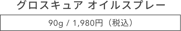 グロスキュア オイルスプレー 90g / 1,980円(税込)