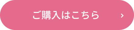 ご購入はこちら