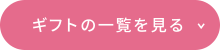 ギフトの一覧を見る