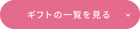 ギフトの一覧を見る