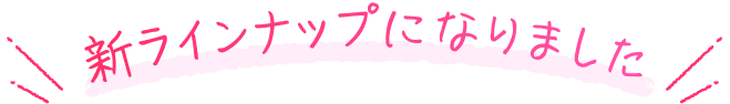 新ラインナップになりました