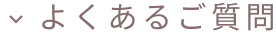 よくあるご質問