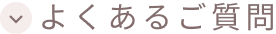 よくあるご質問
