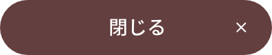 閉じる