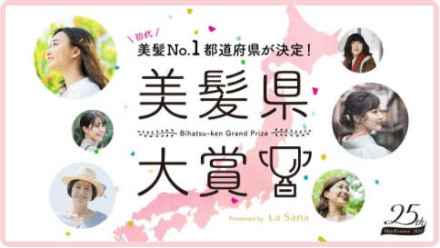 初代 美髪No.1都道府県が決定！ Bihatsu-ken Grand Prize Presented by La Sana  25th Hair Essence 2023