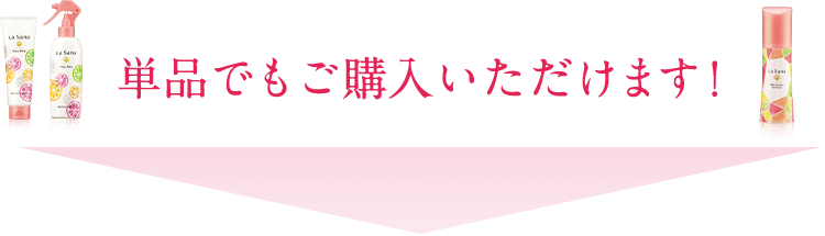 ヘア ミスト、ヘア ミルクそれぞれ   単品からもご購⼊いただけます！