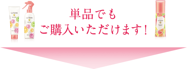 ヘア ミスト、ヘア ミルクそれぞれ   単品からもご購⼊いただけます！