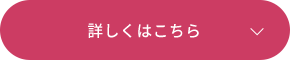 詳しくはこちら