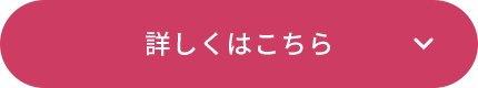 詳しくはこちら