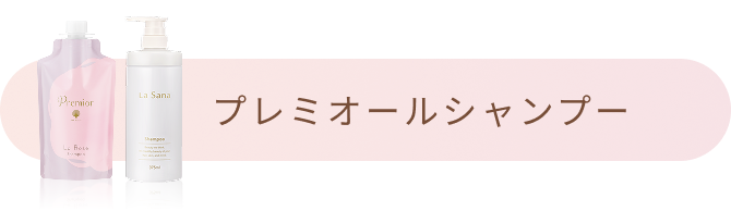プレミオール シャンプー