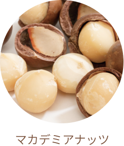 マカデミアナッツ