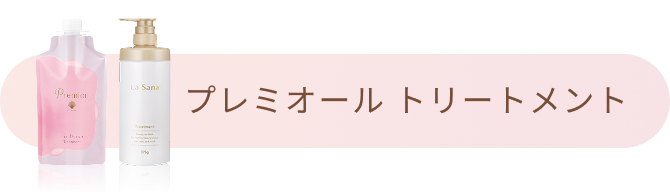 プレミオール トリートメント