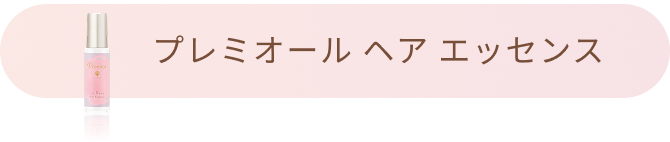 プレミオール ヘア エッセンス