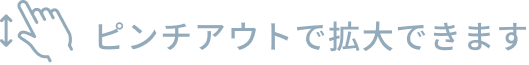 ピンチアウトで拡大できます