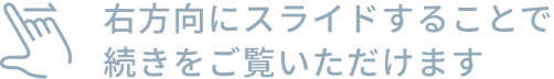 右方向にスライドすることで続きをご覧いただけます