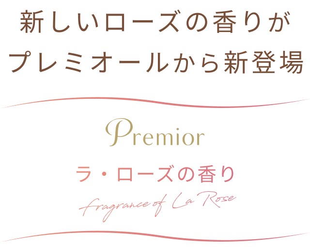 新しいローズの香りがプレミオールから新登場  Premior  ラ・ローズの香り  Fragrance of  La Rose