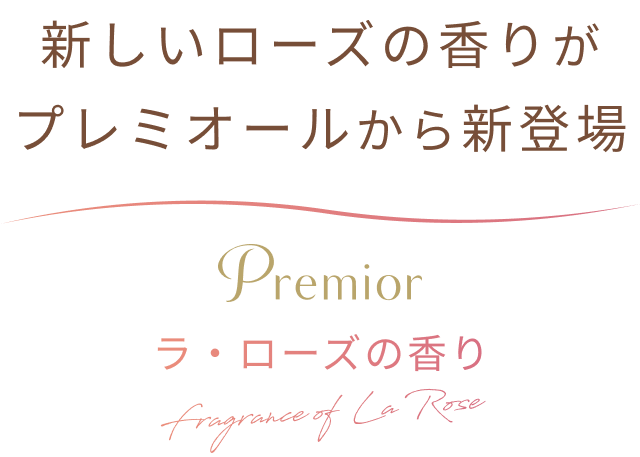 新しいローズの香りがプレミオールから新登場 Premior ラ・ローズの香り Fragrance of La Rose