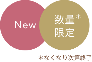New  数量限定＊  ＊なくなり次第終了