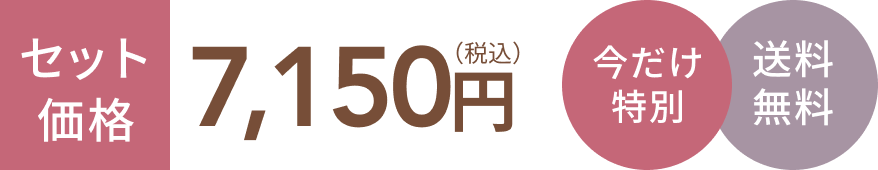 セット価格7,150円（税込）  今だけ特別  送料無料