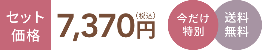 セット価格7,150円(税込) 今だけ特別 送料無料