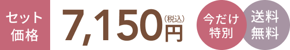 セット価格7,150円(税込) 今だけ特別 送料無料