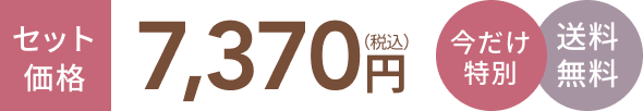 セット価格7,150円(税込) 今だけ特別 送料無料