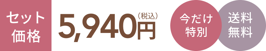 セット価格5,720円(税込) 今だけ特別 送料無料