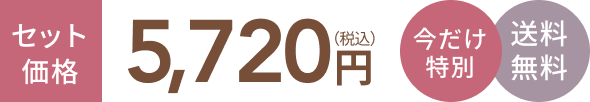 セット価格5,720円(税込) 今だけ特別 送料無料