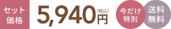 セット価格5,720円(税込) 今だけ特別 送料無料