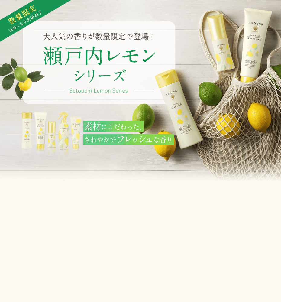 数量限定 ※無くなり次第終了  ⼤⼈気の⾹りがリニューアル新発売！ 瀬戸内レモン シリーズ  Setouchi Lemon Series Renewal!  よりさわやかに、 よりフレッシュな香りに！