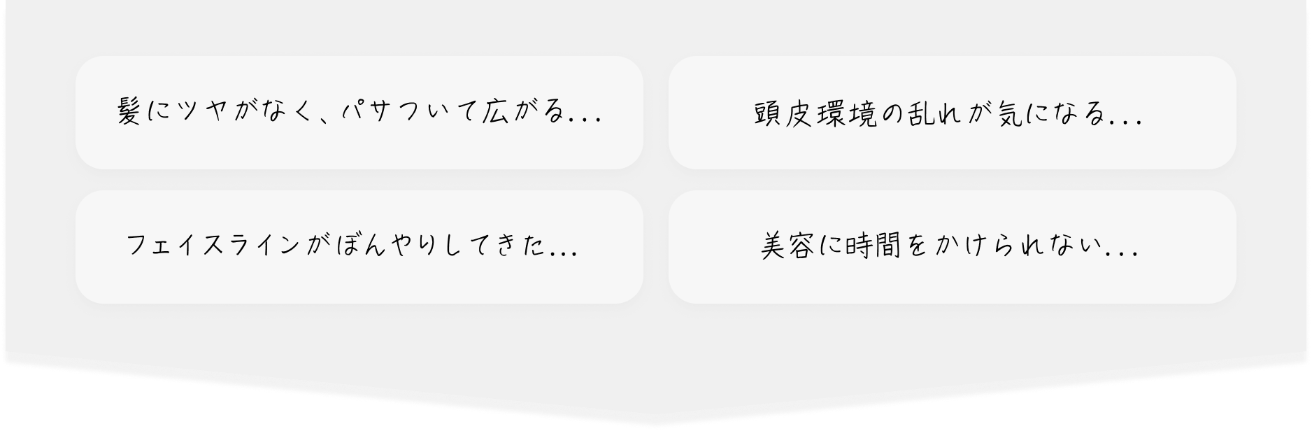 髪にツヤがなく、パサついて広がる... 頭皮環境の乱れが気になる... フェイスラインがぼんやりしてきた... 美容に時間をかけられない...