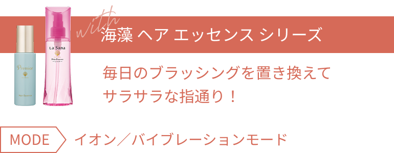 with 海藻 ヘア エッセンス シリーズ 毎日のブラッシングを置き換えてサラサラな指通り! MODE イオン/バイブレーションモード