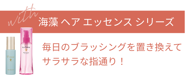 with 海藻 ヘア エッセンス シリーズ 毎日のブラッシングを置き換えてサラサラな指通り!