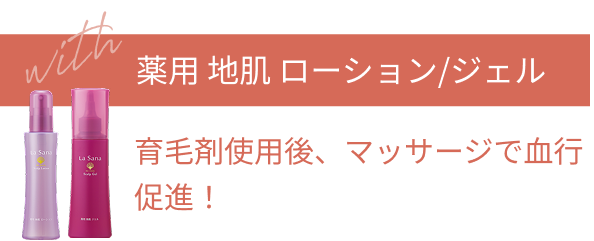 with 薬用 地肌 ローション/ジェル 育毛剤使用後、マッサージで血行促進!