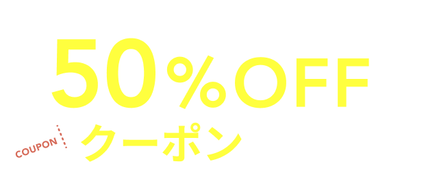 今だけなんと50%OFFクーポンプレゼント!