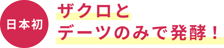 日本初 ザクロとデーツのみで発酵!