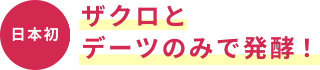 日本初  ザクロとデーツのみで発酵！