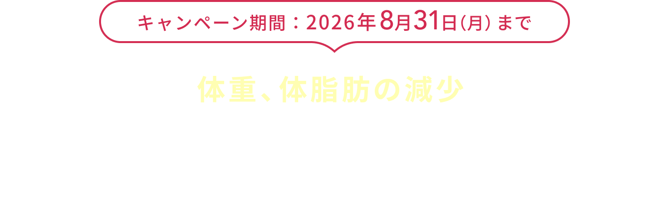 キャンペーン期間:2026年8月31日(月)まで エラグ酸が体重、体脂肪の減少をサポート! ザクロ×デーツ×発酵で体の中から美しく!