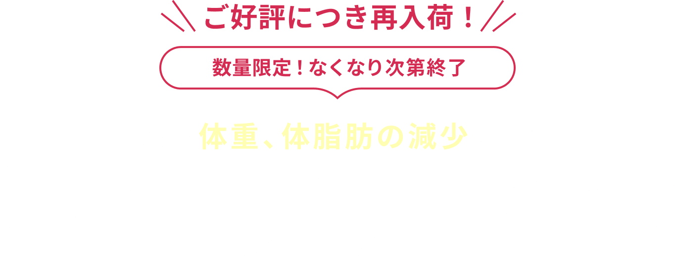 エラグ酸が体重、体脂肪の減少をサポート! ザクロ×デーツ×発酵で体の中から美しく!