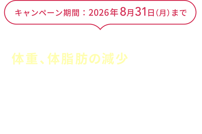 キャンペーン期間：2026年8月31日（月）まで  エラグ酸が体重、体脂肪の減少をサポート！  ザクロ×デーツ×発酵で体の中から美しく！