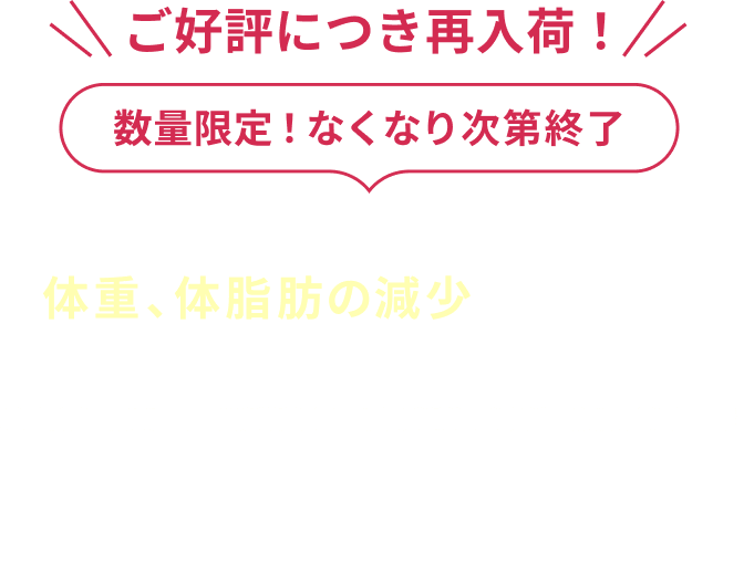 エラグ酸が体重、体脂肪の減少をサポート！  ザクロ×デーツ×発酵で体の中から美しく！
